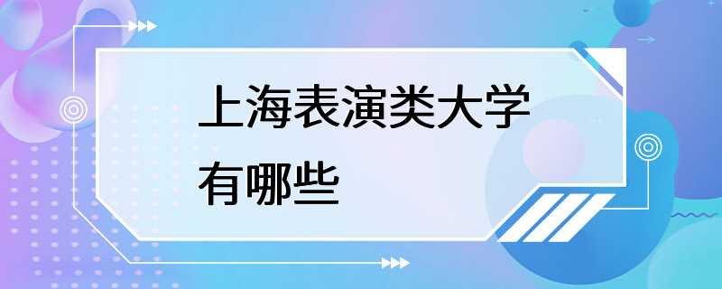 上海表演类大学有哪些