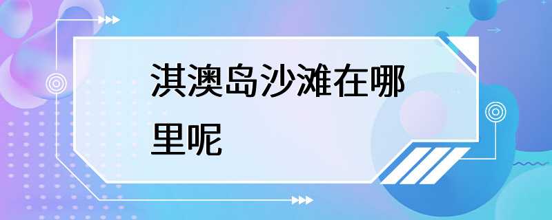 淇澳岛沙滩在哪里呢