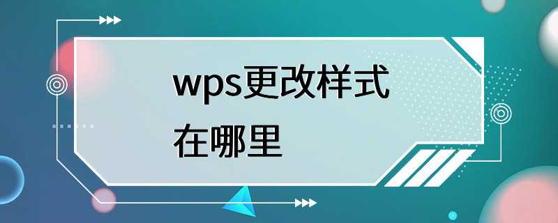 wps更改样式在哪里