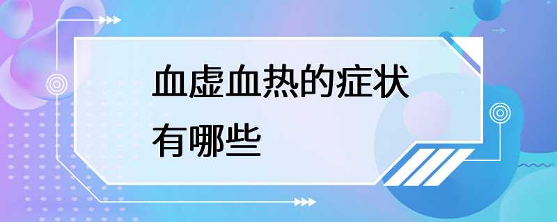 血虚血热的症状有哪些