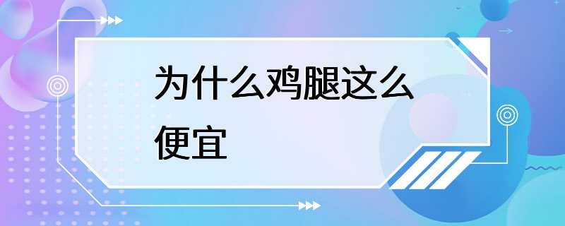 为什么鸡腿这么便宜