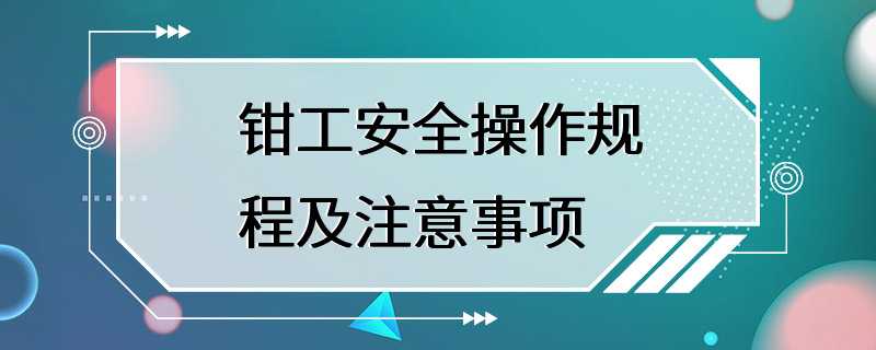 钳工安全操作规程及注意事项