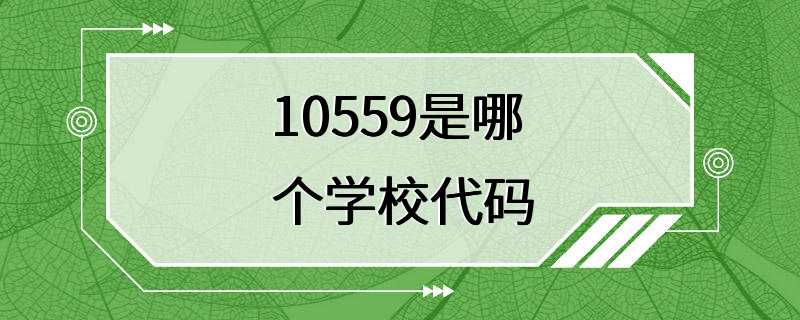 10559是哪个学校代码