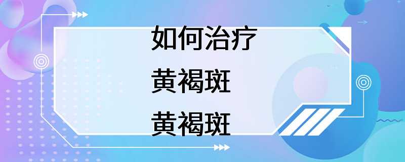 如何治疗黄褐斑黄褐斑