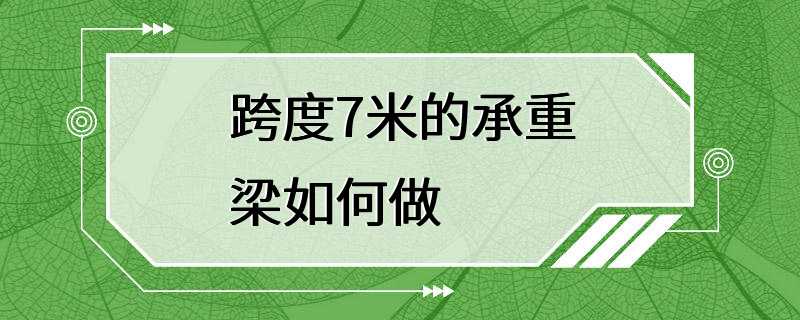 跨度7米的承重梁如何做