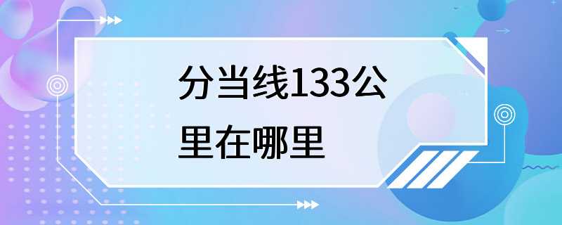 分当线133公里在哪里