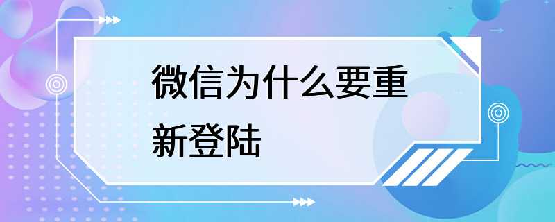 微信为什么要重新登陆