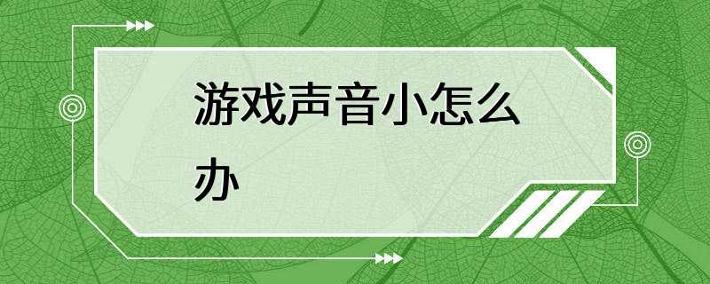 游戏声音小怎么办