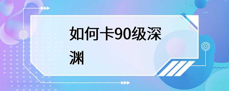 如何卡90级深渊