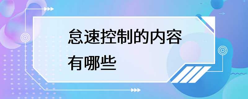 怠速控制的内容有哪些