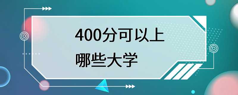 400分可以上哪些大学