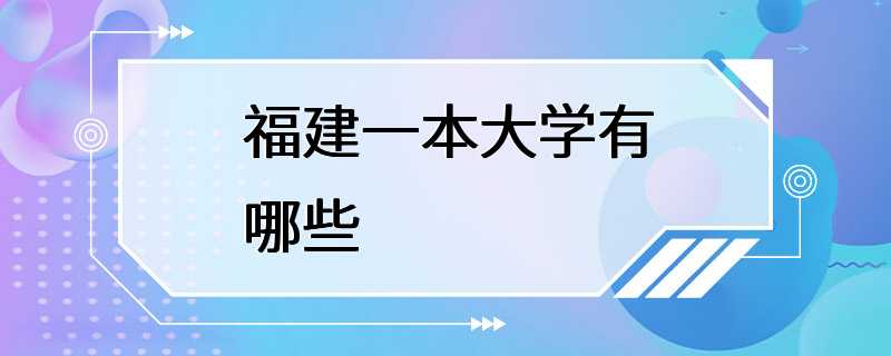 福建一本大学有哪些