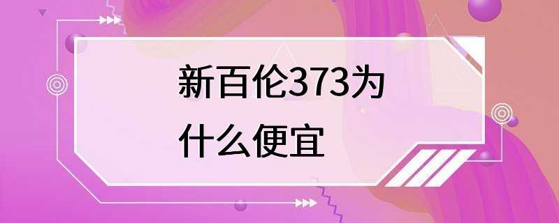 新百伦373为什么便宜