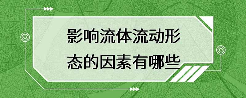 影响流体流动形态的因素有哪些