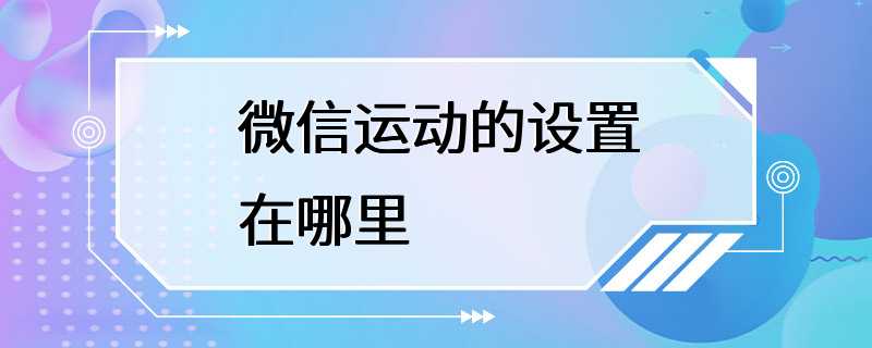 微信运动的设置在哪里