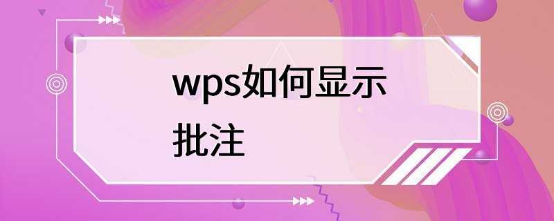 wps如何显示批注