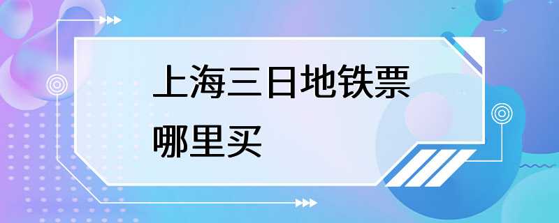 上海三日地铁票哪里买