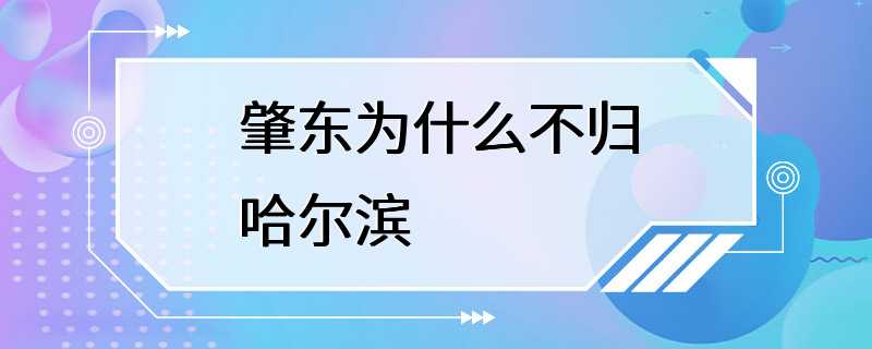 肇东为什么不归哈尔滨