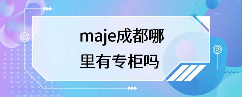 maje成都哪里有专柜吗