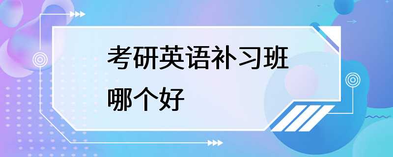 考研英语补习班哪个好