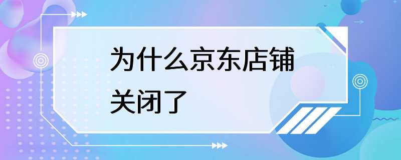 为什么京东店铺关闭了