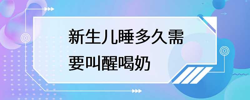 新生儿睡多久需要叫醒喝奶