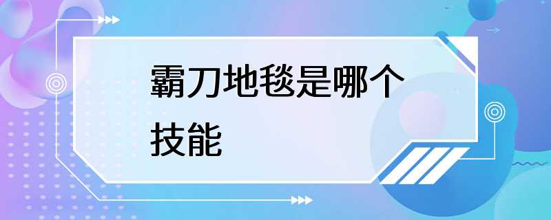 霸刀地毯是哪个技能