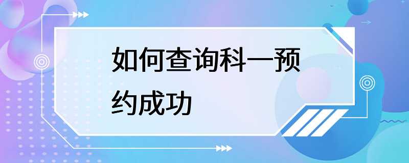 如何查询科一预约成功