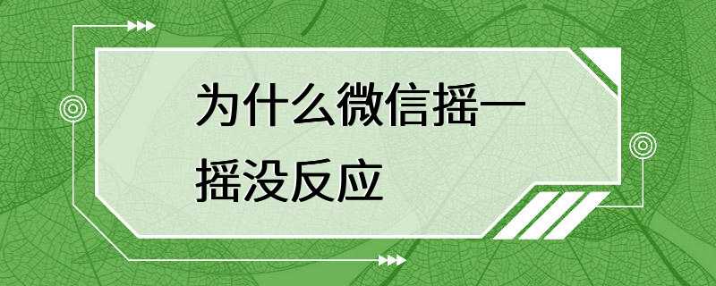 为什么微信摇一摇没反应