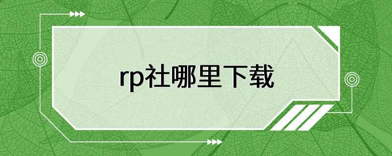 rp社哪里下载