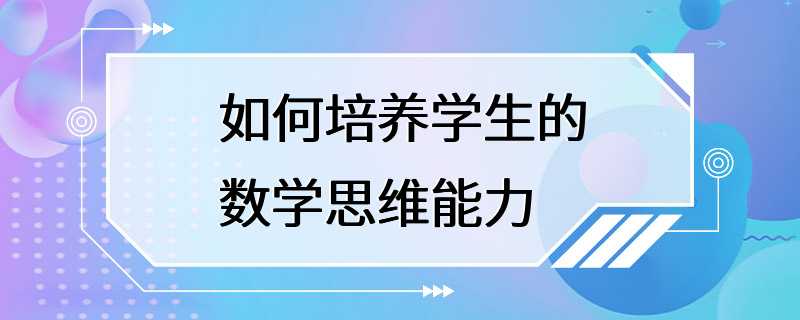 如何培养学生的数学思维能力