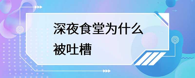 深夜食堂为什么被吐槽