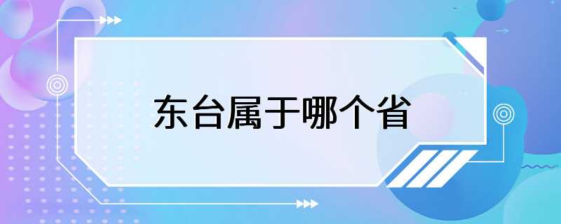 东台属于哪个省