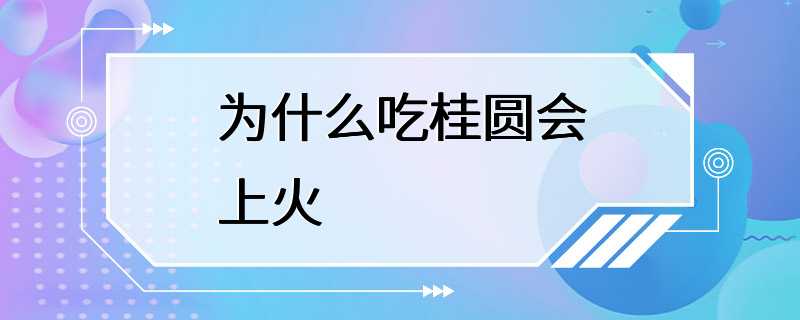 为什么吃桂圆会上火