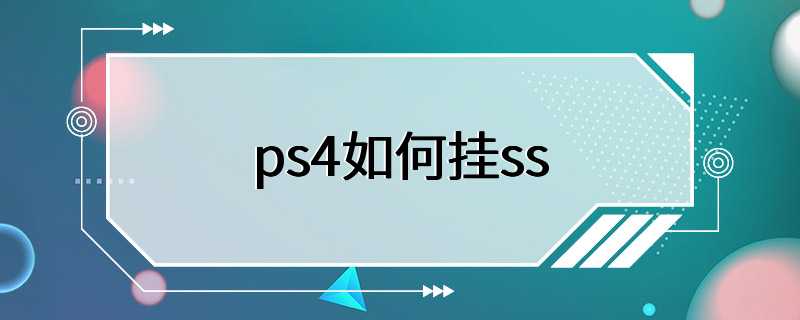 ps4如何挂ss