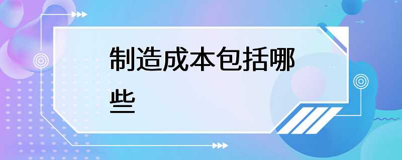 制造成本包括哪些