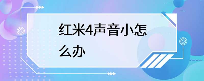 红米4声音小怎么办