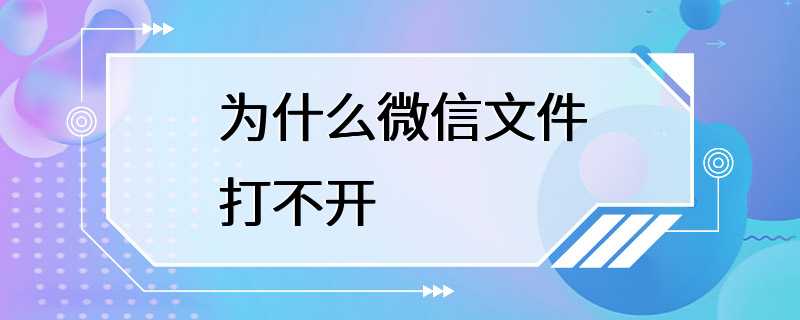 为什么微信文件打不开