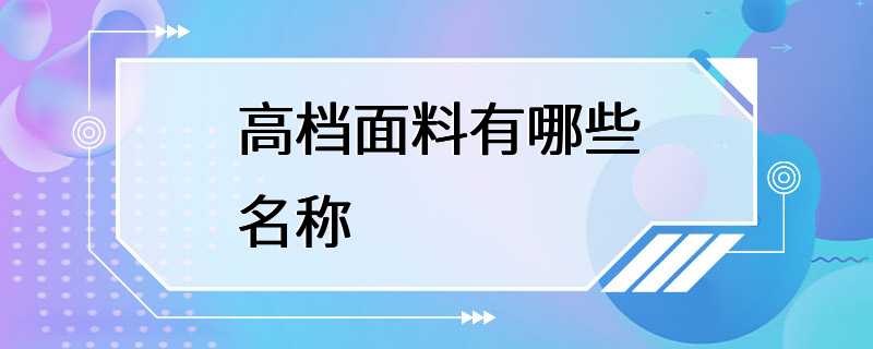 高档面料有哪些名称