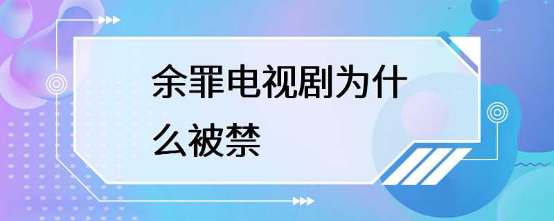 余罪电视剧为什么被禁