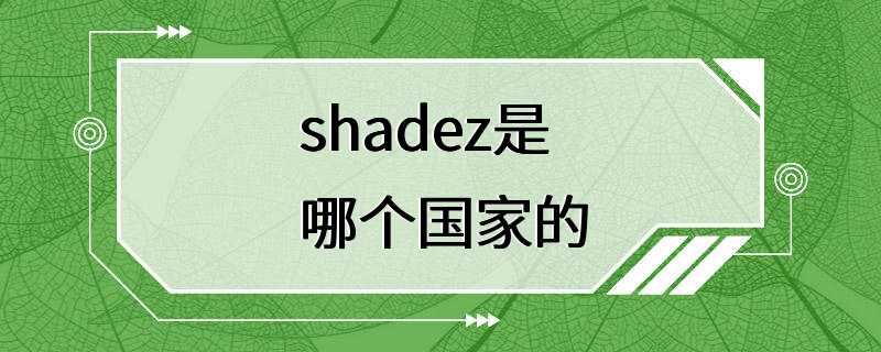 shadez是哪个国家的