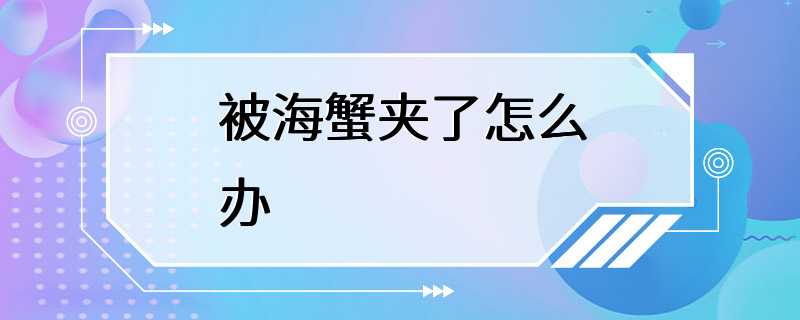 被海蟹夹了怎么办