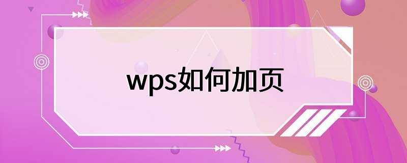 wps如何加页