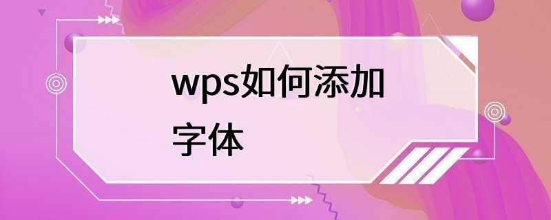 wps如何添加字体