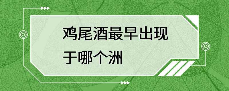 鸡尾酒最早出现于哪个洲