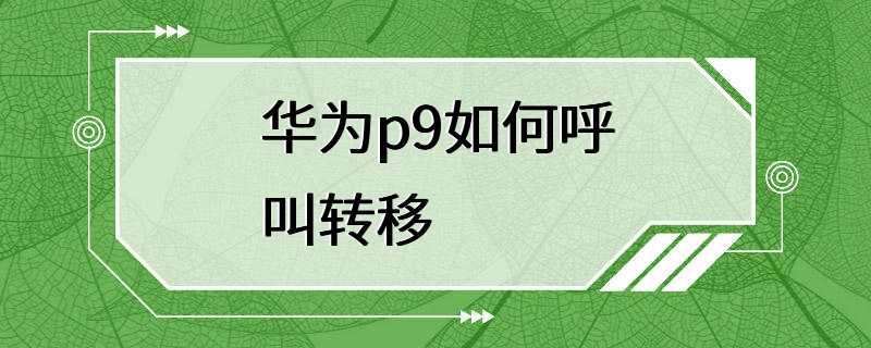 华为p9如何呼叫转移