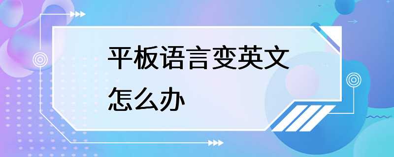 平板语言变英文怎么办