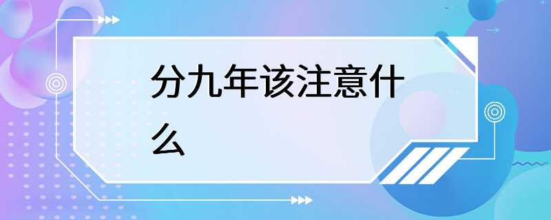 分九年该注意什么