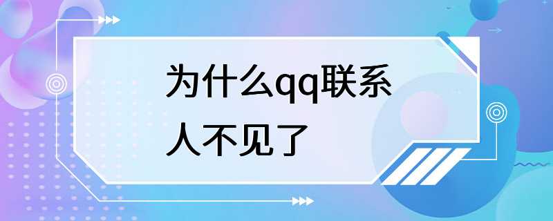 为什么qq联系人不见了