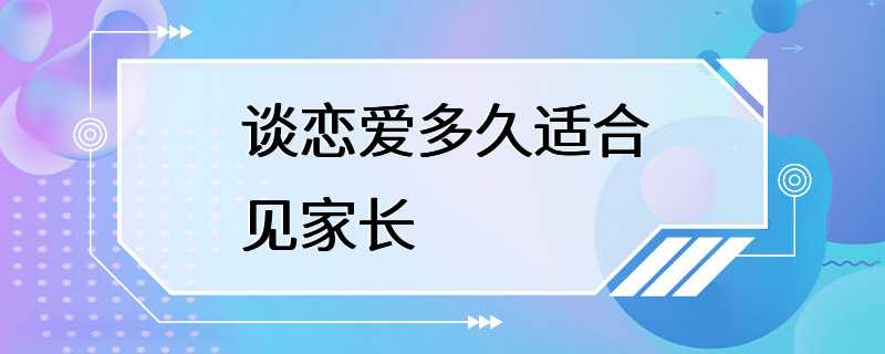 谈恋爱多久适合见家长